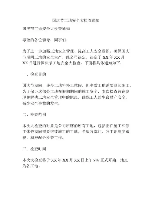 国庆节工地安全大检查通知