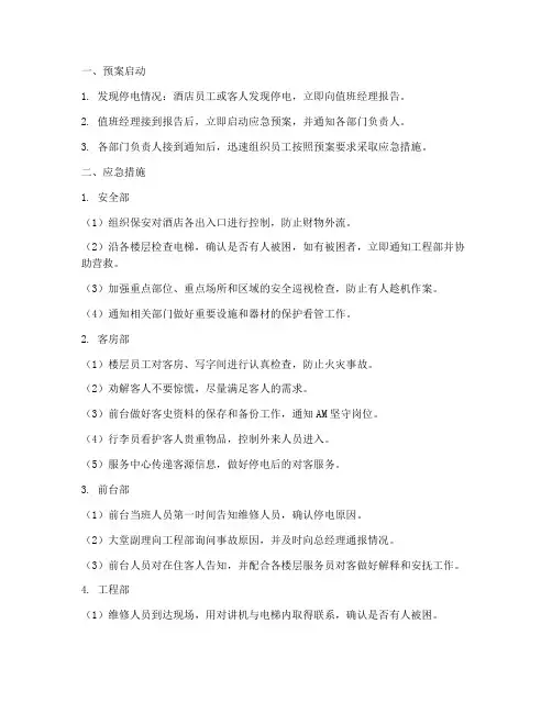 酒店突发停电应急预案流程