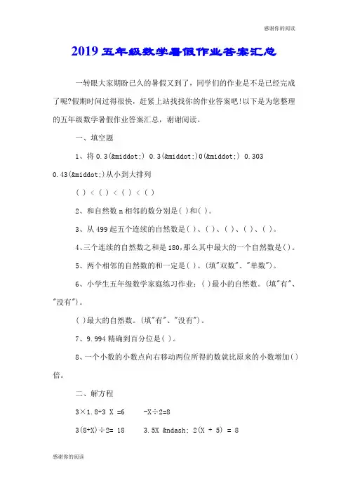 2019五年级数学暑假作业答案汇总.doc
