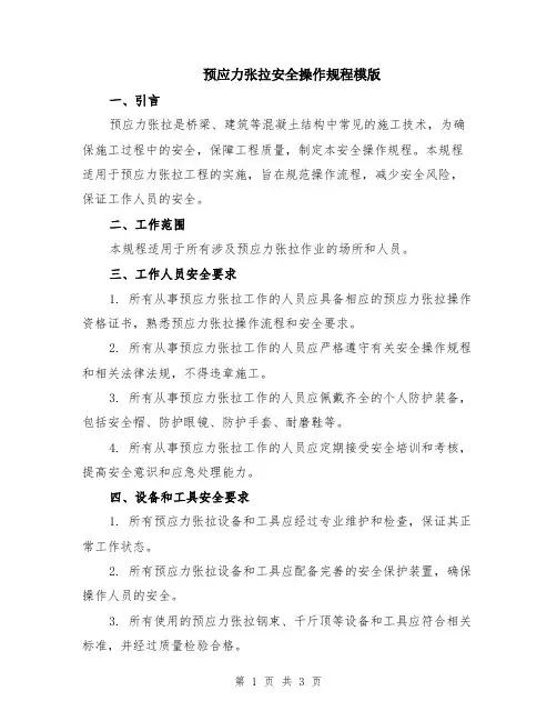 预应力张拉安全操作规程模版