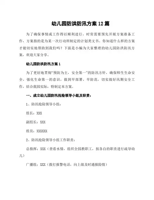 幼儿园防洪防汛方案12篇