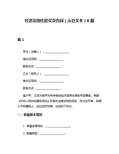 经济适用住房买卖合同(示范文本)6篇