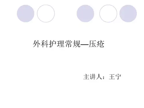 压疮健康教育 ppt课件