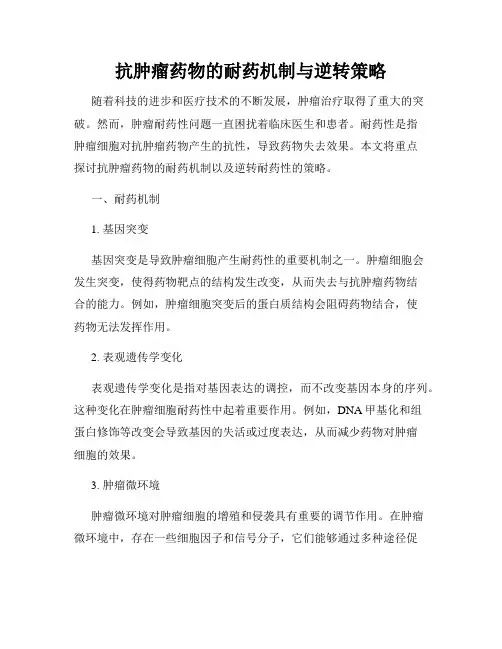 抗肿瘤药物的耐药机制与逆转策略