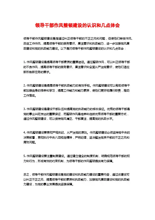 领导干部作风整顿建设的认识和几点体会