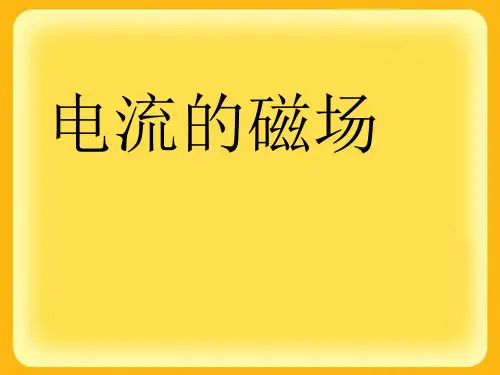 初中物理《电流的磁场》(共32张)ppt14