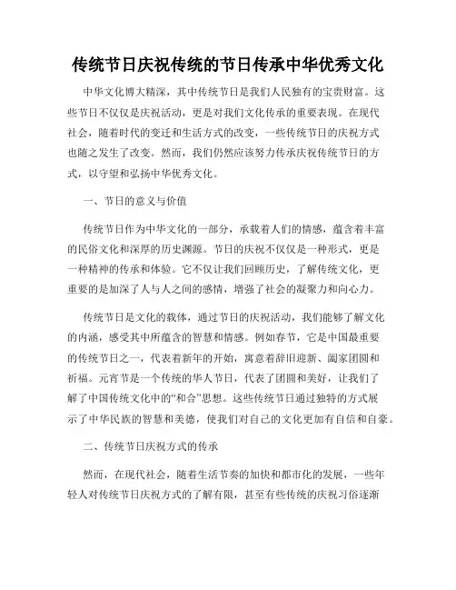 传统节日庆祝传统的节日传承中华优秀文化