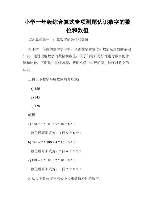 小学一年级综合算式专项测题认识数字的数位和数值