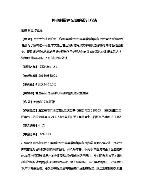 一种抑制雷达杂波的设计方法