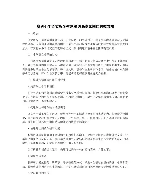 浅谈小学语文教学构建和谐课堂氛围的有效策略