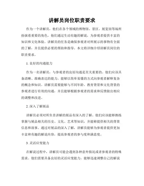 讲解员岗位职责要求