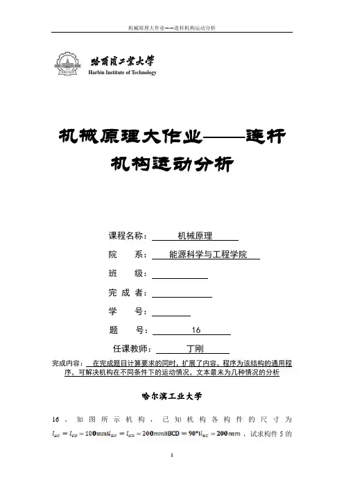 哈工大机械原理大作业——连杆机构运动分析16___2014