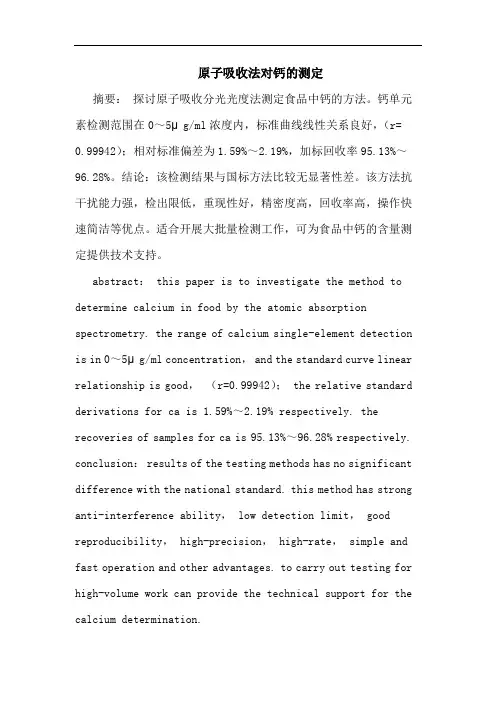 原子吸收法对钙的测定