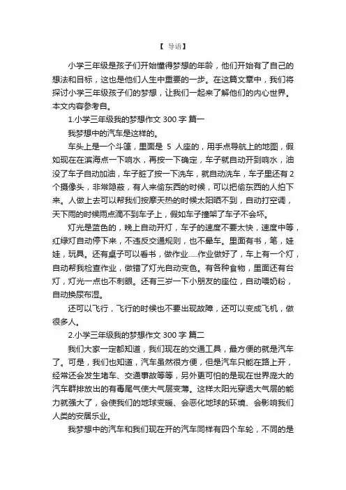小学三年级我的梦想作文300字6篇