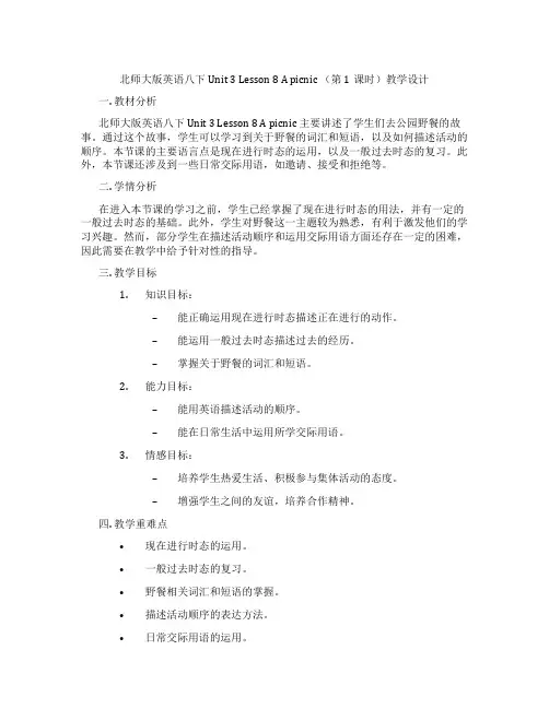 北师大版英语八下Unit 3 Lesson 8 A picnic (第1课时)教学设计