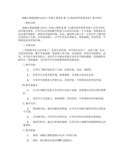 部编人教版道德与法治三年级上册第6课《让我们的学校更美好》教学设计