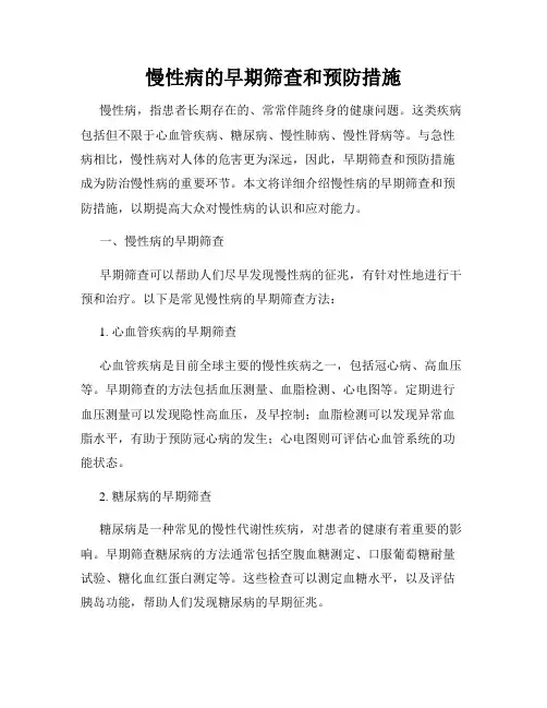 慢性病的早期筛查和预防措施