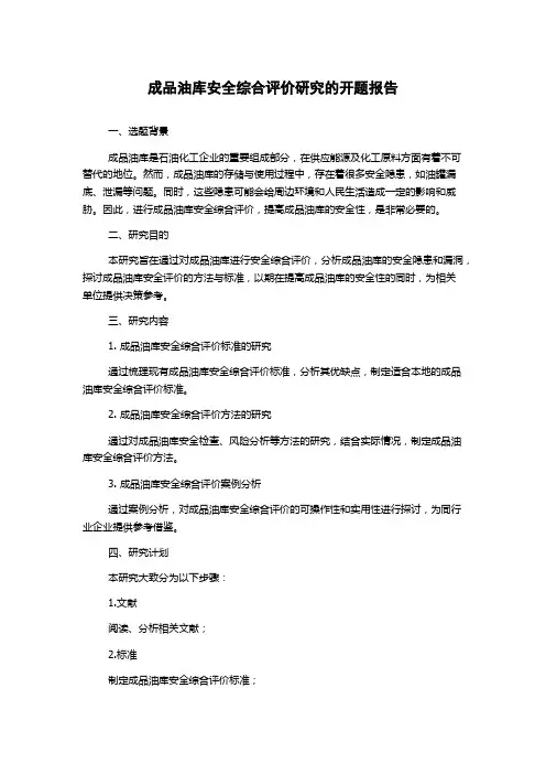 成品油库安全综合评价研究的开题报告
