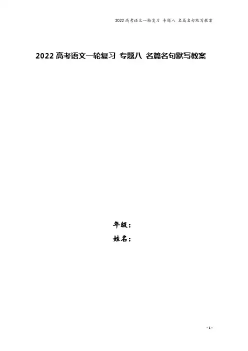 2022高考语文一轮复习 专题八 名篇名句默写教案
