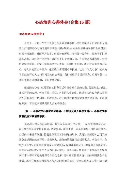 心态培训心得体会(合集15篇)