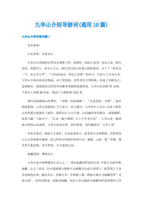 九华山介绍导游词(通用10篇)