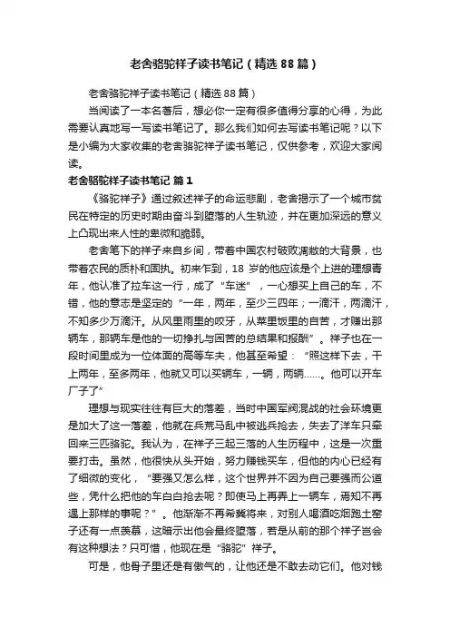 老舍骆驼祥子读书笔记（精选88篇）
