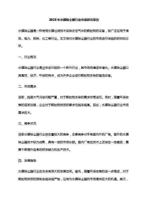 2023年水膜除尘器行业市场研究报告