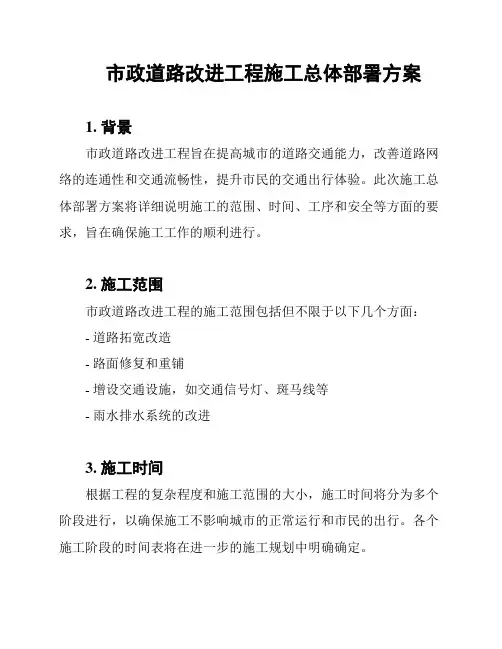 市政道路改进工程施工总体部署方案