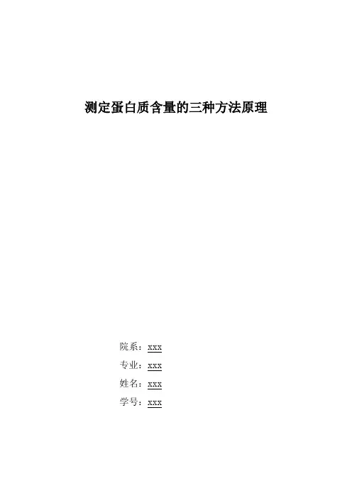 测量蛋白质三种方法测定原理