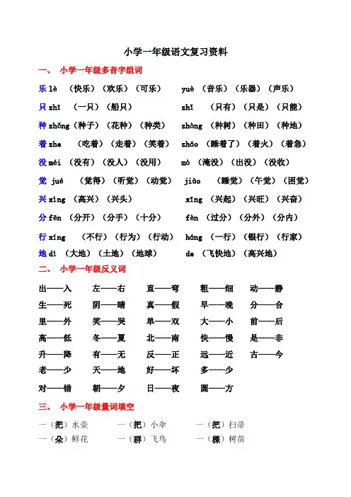 小学一年级语文多音字、反义词、同音字组词