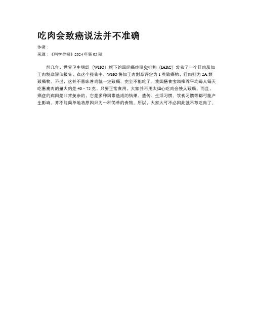 吃肉会致癌说法并不准确