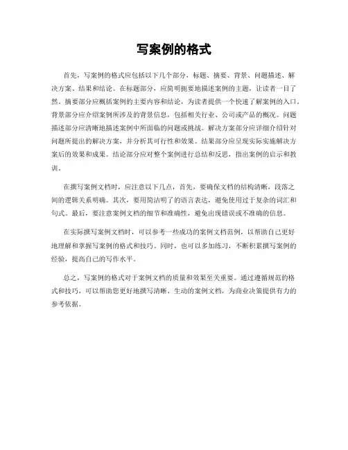 写案例的格式