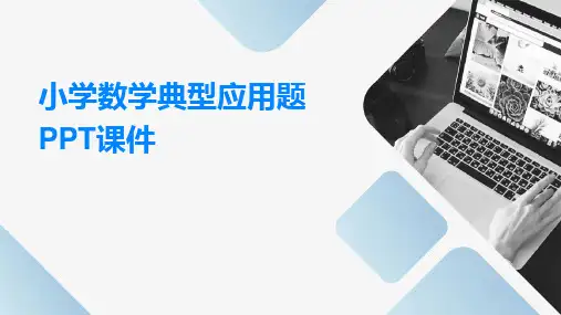 小学数学典型应用题PPT课件