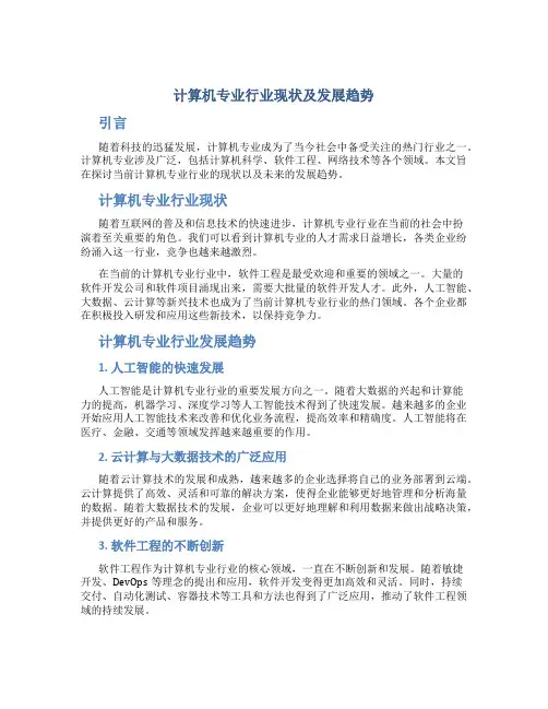 计算机专业行业现状及发展趋势