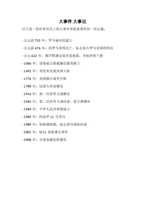 大事件 大事记
