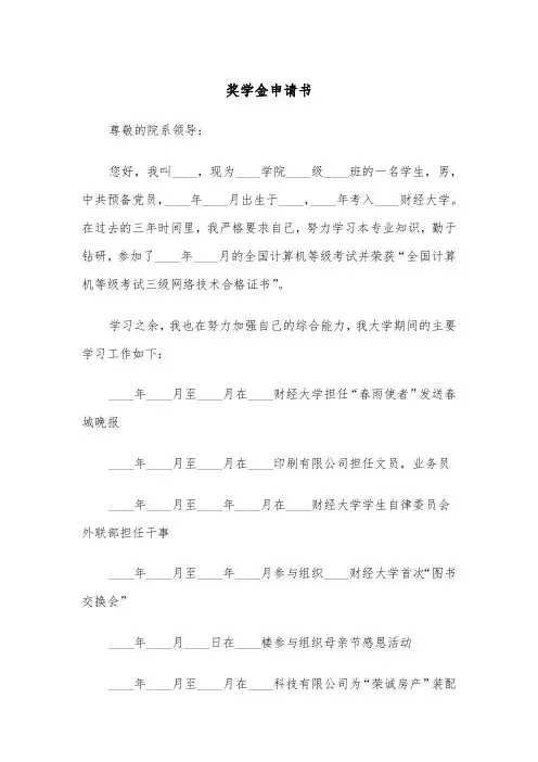 奖学金申请书(五篇)