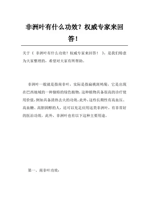 非洲叶有什么功效？权威专家来回答! 2