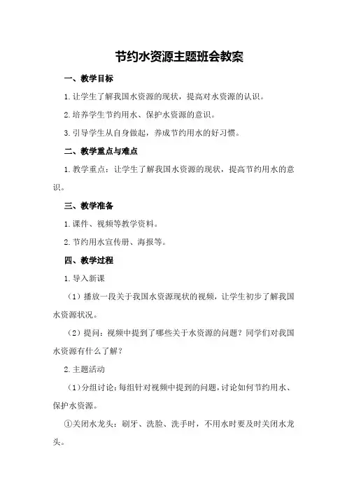 节约水资源主题班会教案
