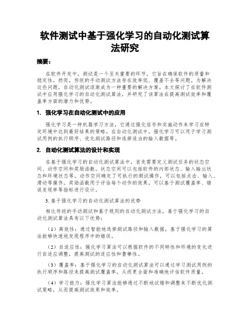 软件测试中基于强化学习的自动化测试算法研究