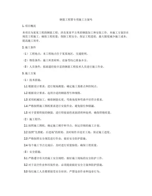 钢筋工程算专项施工方案吗