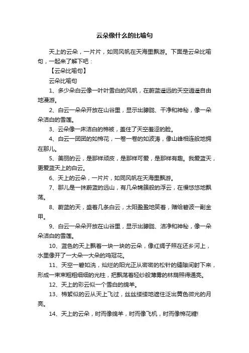云朵像什么的比喻句