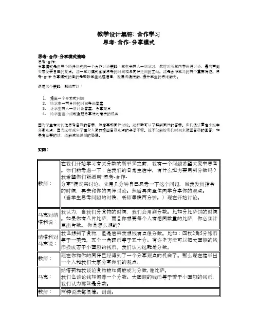 教学设计集锦合作学习思考-合作-分享模式