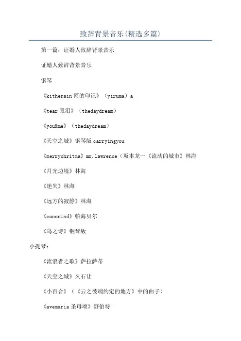 致辞背景音乐(精选多篇)
