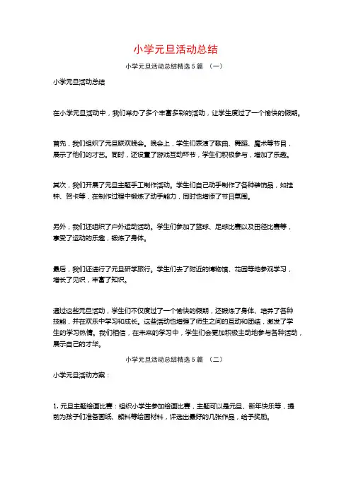 小学元旦活动总结5篇