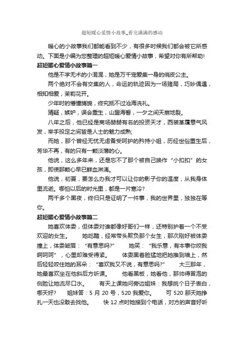 超短暖心爱情小故事_看完满满的感动_爱情故事