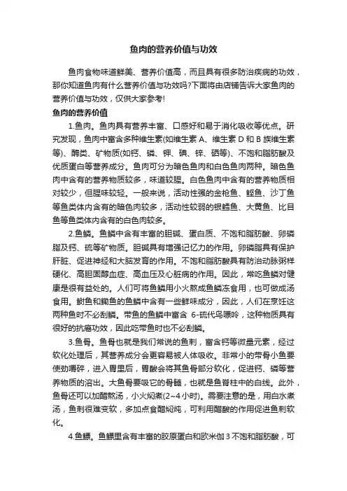 鱼肉的营养价值与功效