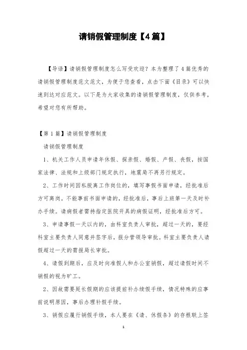 请销假管理制度【4篇】
