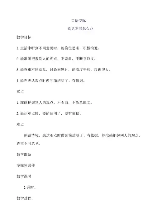 部编人教版小学六年级语文上册口语交际《意见不同怎么办》教案