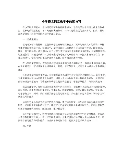小学语文课堂教学中的读与写
