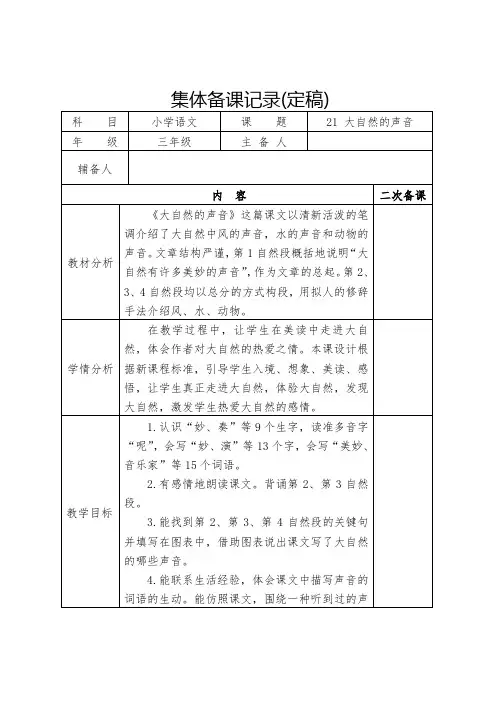 小学语文三年级上册21课《 大自然的声音》集体备课(定稿)
